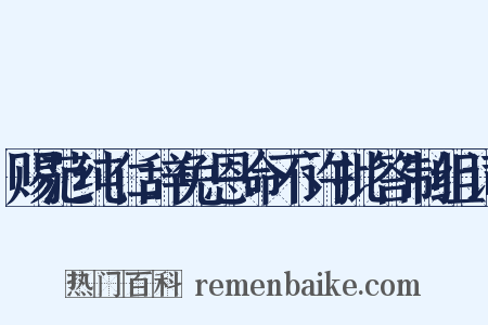 赐范纯仁辞免恩命不许批答制组词是什么意思的图片